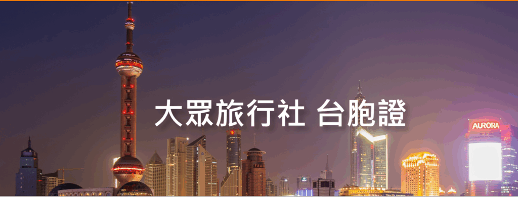 嘉義台胞證