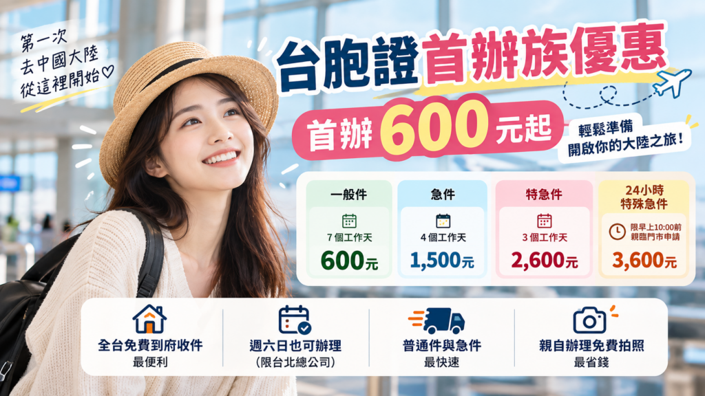 台胞證首辦族優惠