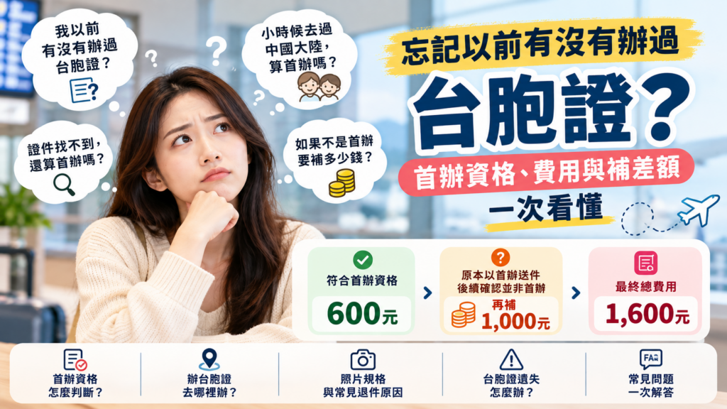 忘記有沒有辦過台胞證